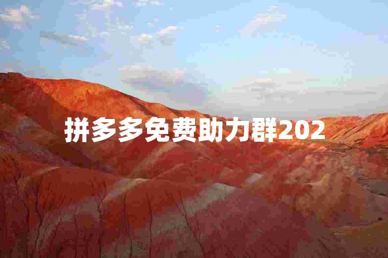 拼多多免费助力群2025年确实存在，但需谨慎对待。