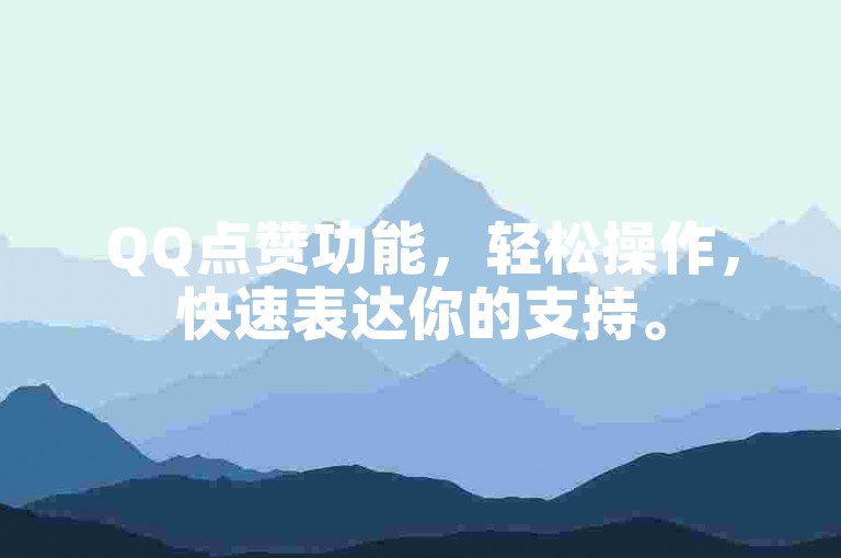 QQ点赞功能，轻松操作，快速表达你的支持。