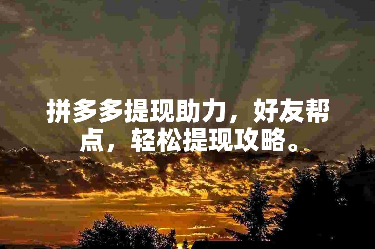 拼多多提现助力，好友帮点，轻松提现攻略。