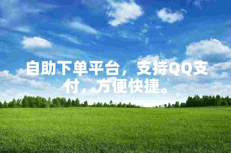 自助下单平台，支持QQ支付，方便快捷。