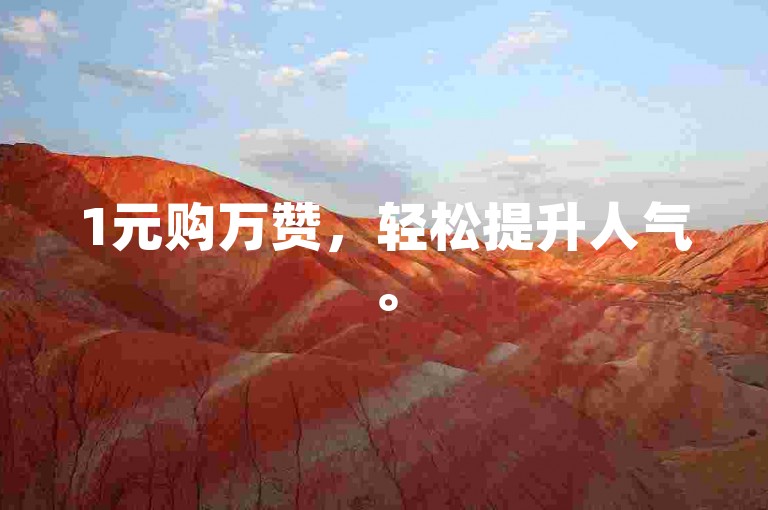 1元购万赞，轻松提升人气。