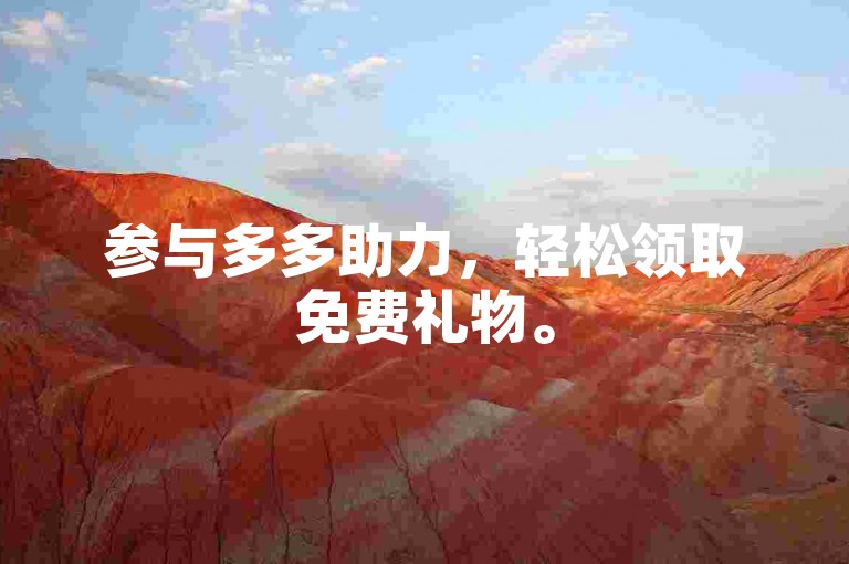 参与多多助力，轻松领取免费礼物。