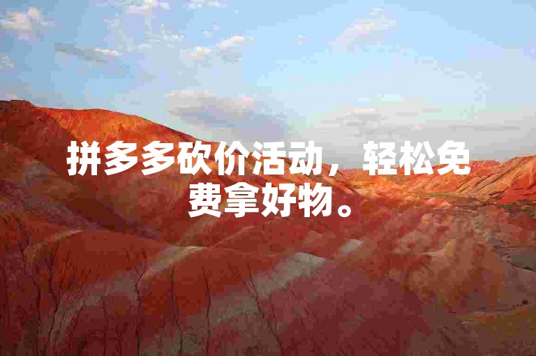 拼多多砍价活动，轻松免费拿好物。