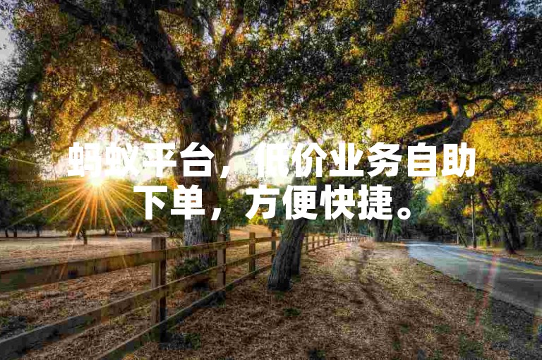 蚂蚁平台，低价业务自助下单，方便快捷。