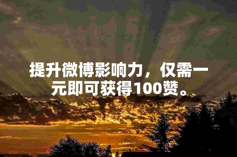 提升微博影响力，仅需一元即可获得100赞。