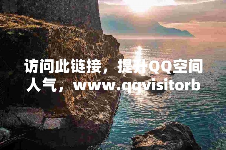 访问此链接，提升QQ空间人气，www.qqvisitorbooster.com