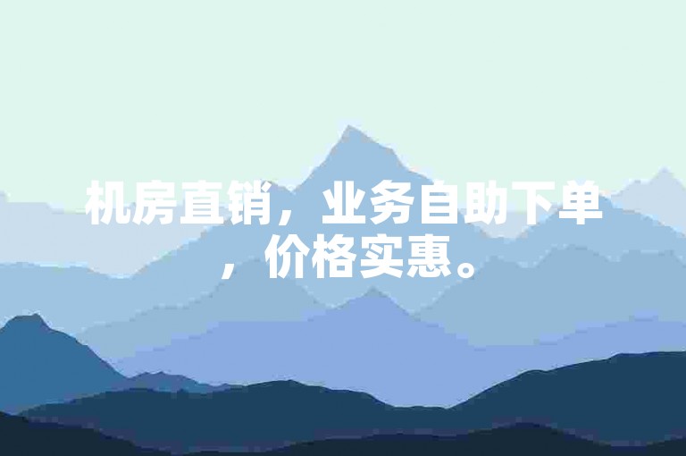 机房直销，业务自助下单，价格实惠。
