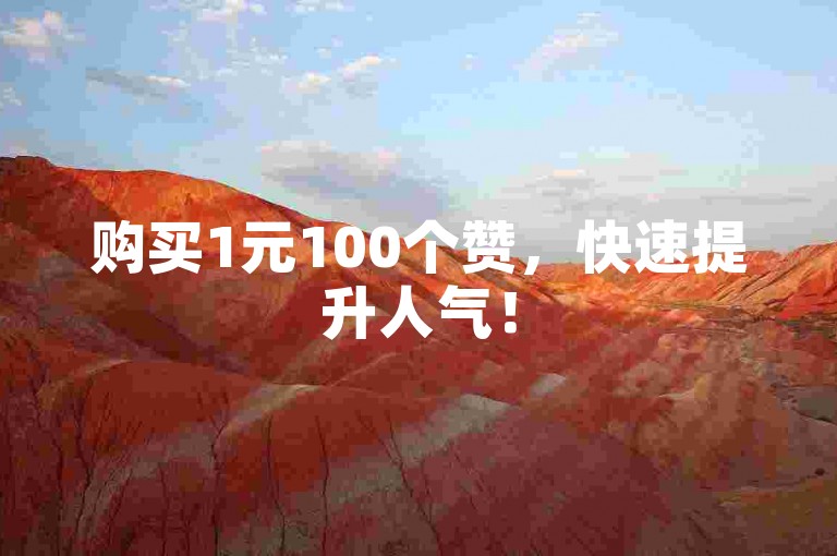 购买1元100个赞，快速提升人气！