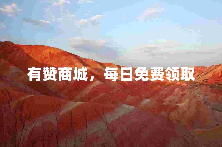 有赞商城，每日免费领取5000点赞的链接 - 京东限时领取10件助力 - 自助下单人气。