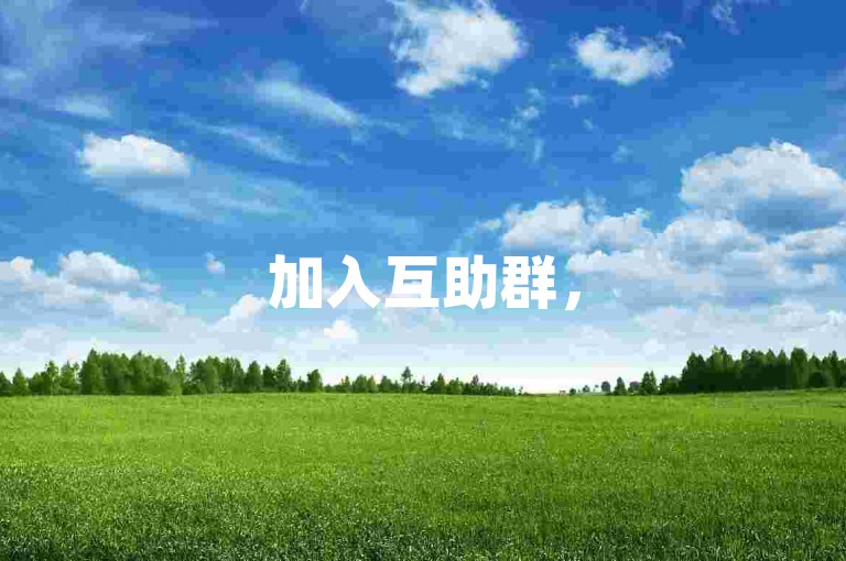 加入互助群，5000人助力点赞。