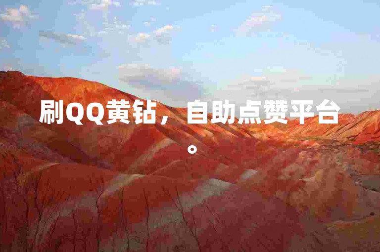 刷QQ黄钻，自助点赞平台。