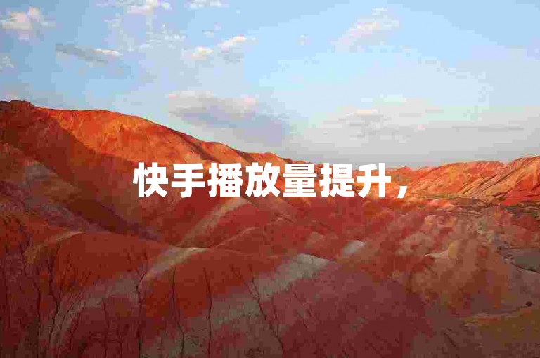 快手播放量提升，50个双击代刷服务，经济实惠。