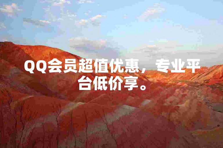 QQ会员超值优惠，专业平台低价享。