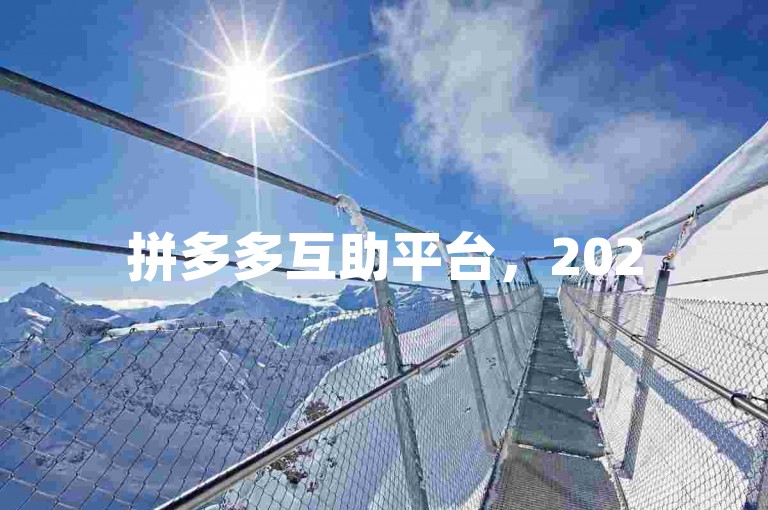 拼多多互助平台，2025年开启分站合作模式。