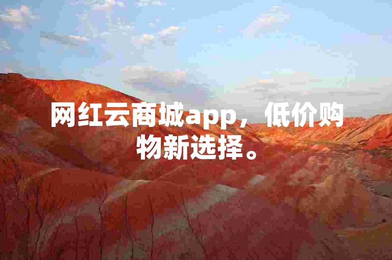 网红云商城app，低价购物新选择。