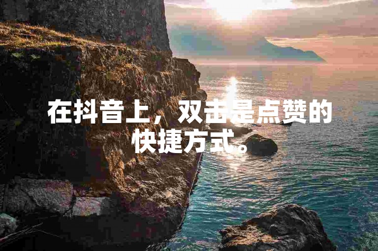 在抖音上，双击是点赞的快捷方式。