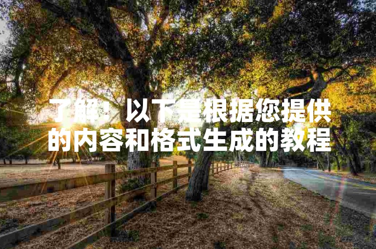 了解！以下是根据您提供的内容和格式生成的教程类句子，，快手业务24小时在线下单平台免费使用。