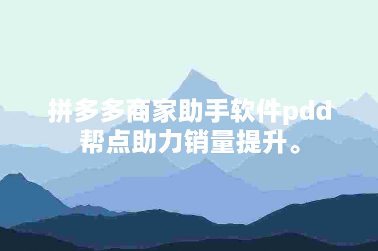 拼多多商家助手软件pdd帮点助力销量提升。