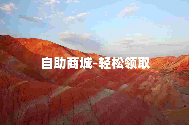 自助商城-轻松领取5000个赞ks