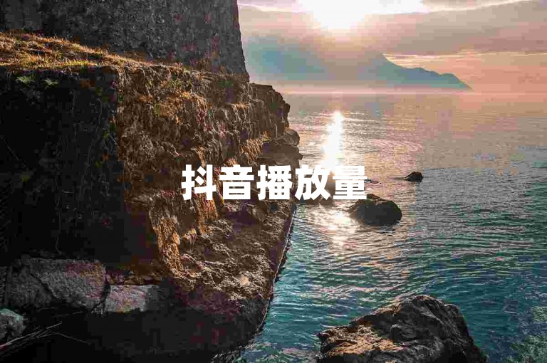 抖音播放量5万，自助下单享优惠价格。