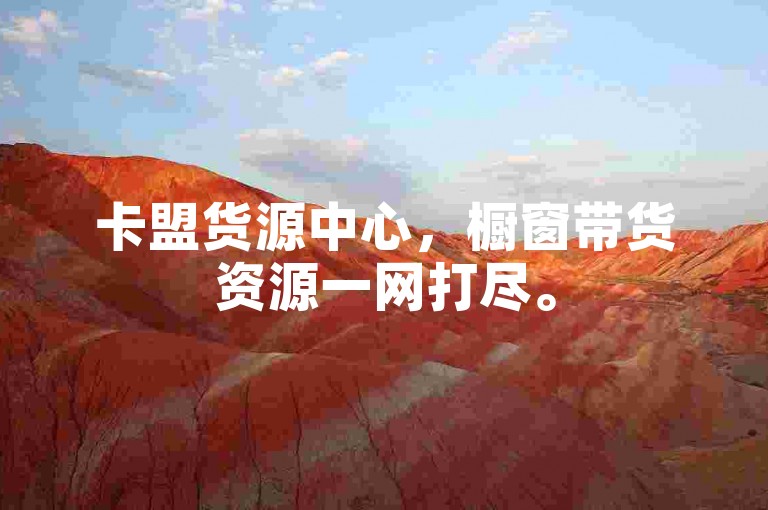 卡盟货源中心，橱窗带货资源一网打尽。