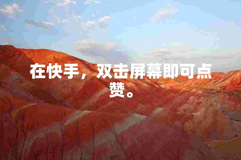 在快手，双击屏幕即可点赞。