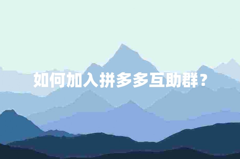 如何加入拼多多互助群？