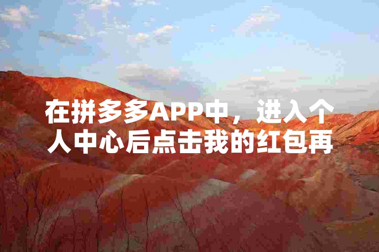 在拼多多APP中，进入个人中心后点击我的红包再选择助力记录，即可查看您帮别人助力的详细记录。