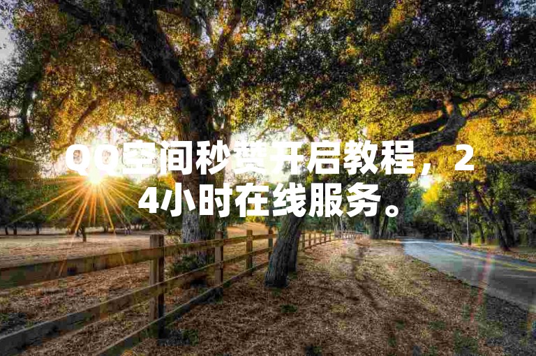 QQ空间秒赞开启教程，24小时在线服务。