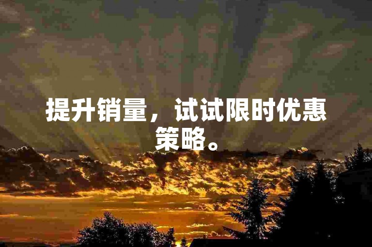 提升销量，试试限时优惠策略。