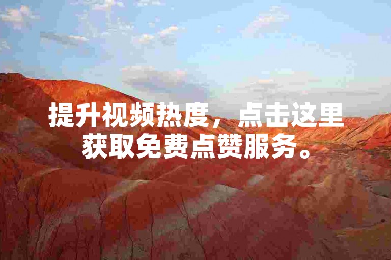 提升视频热度，点击这里获取免费点赞服务。