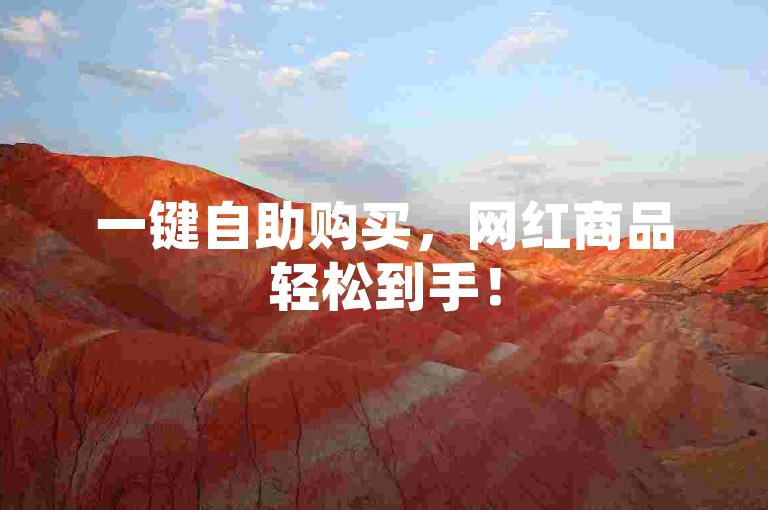 一键自助购买，网红商品轻松到手！