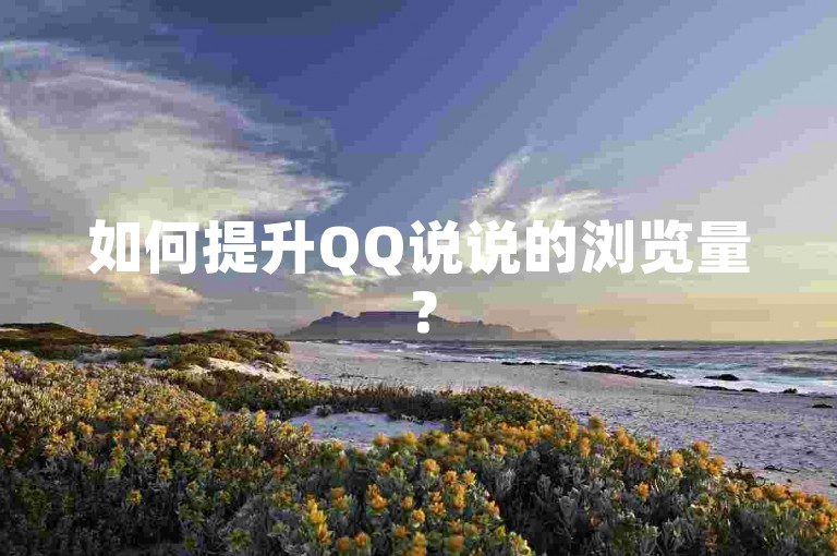 如何提升QQ说说的浏览量？