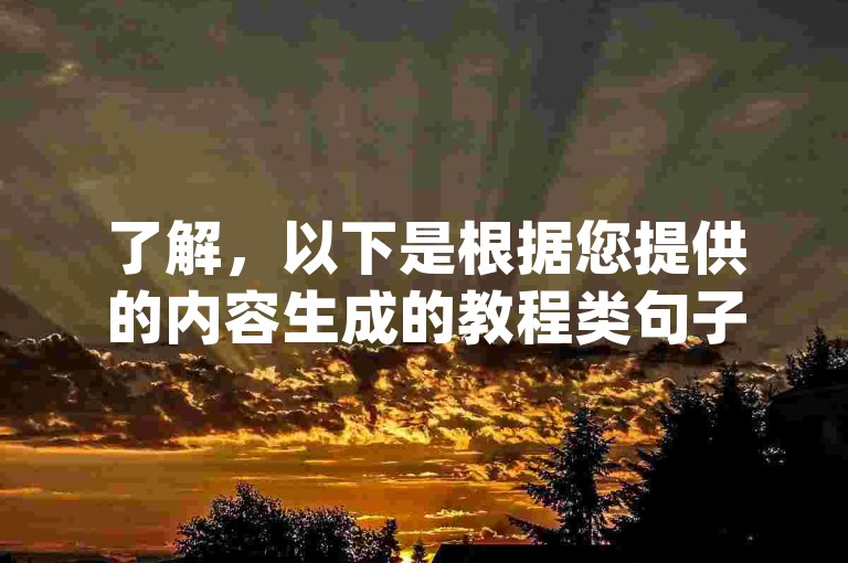 了解，以下是根据您提供的内容生成的教程类句子，，微博业务-dy低价下单平台，轻松提升粉丝量。