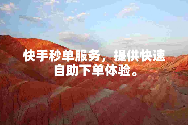 快手秒单服务，提供快速自助下单体验。