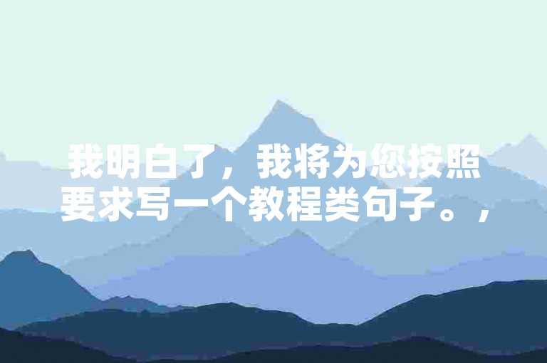我明白了，我将为您按照要求写一个教程类句子。，使用KS自助下单平台，创作者可轻松提升作品曝光率和粉丝数量。