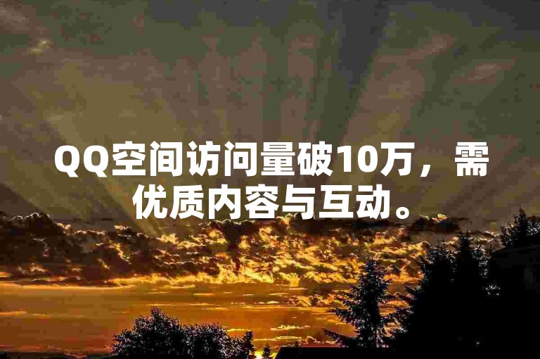 QQ空间访问量破10万，需优质内容与互动。