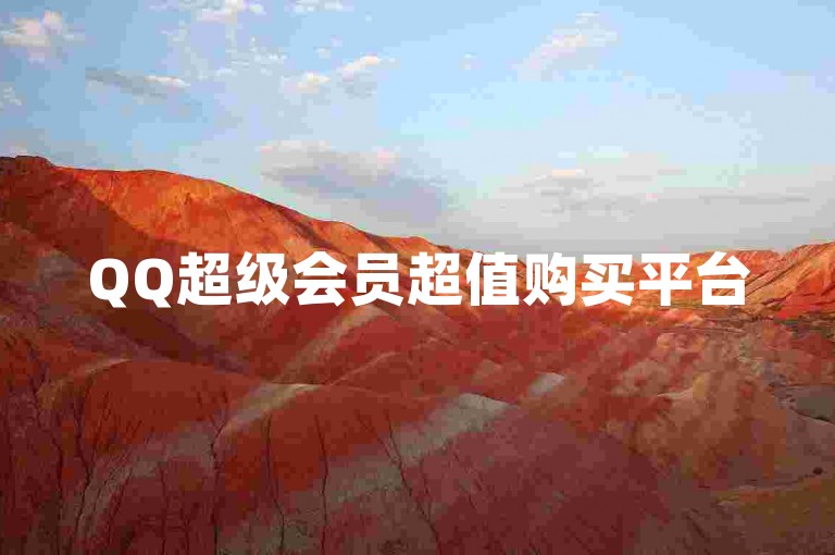 QQ超级会员超值购买平台