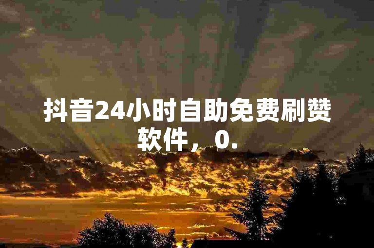 抖音24小时自助免费刷赞软件，0.5元一万赞 - 王者荣耀皮肤卡盟 - 刷微信朋友圈点赞量