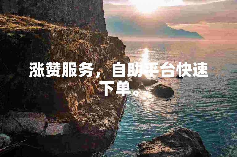 涨赞服务，自助平台快速下单。