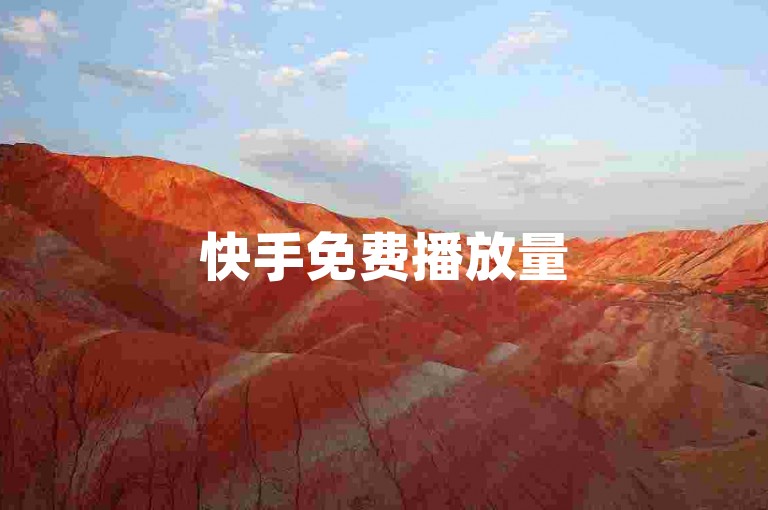 快手免费播放量500，dy业务下单闪电云商城，快手热度购买网站！
