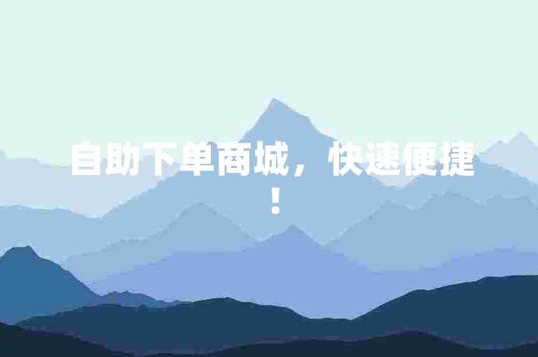 自助下单商城，快速便捷！