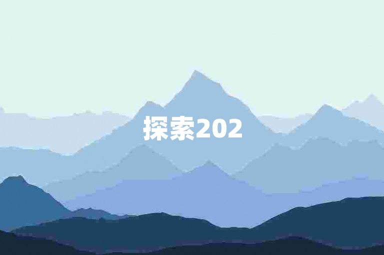 探索2025年拼多多互砍群与助力群的现象，拼多多互砍群和助力群是用户通过互助方式，以更低价格或免费获取商品的现象。