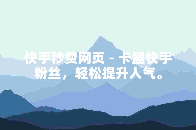 快手秒赞网页 - 卡盟快手粉丝，轻松提升人气。