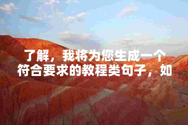 了解，我将为您生成一个符合要求的教程类句子，如下，，使用北城拼多多助力网站轻松砍价，享受购物乐趣。