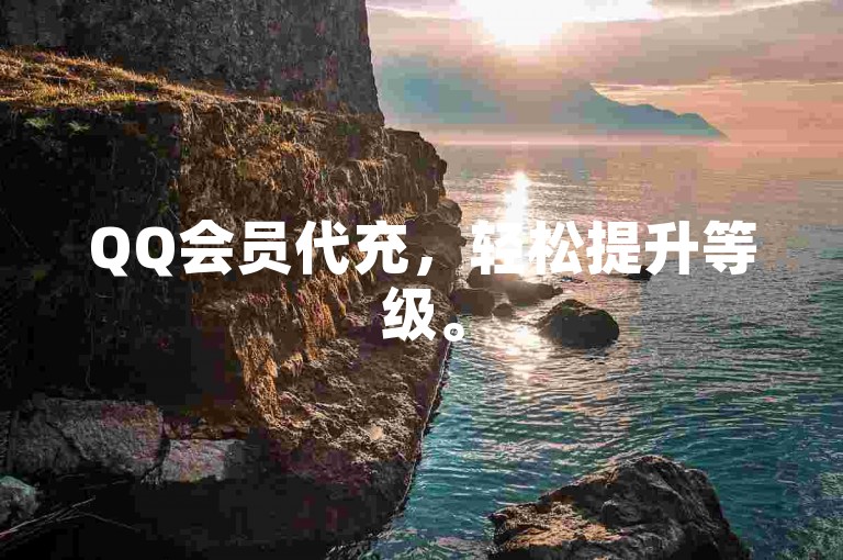 QQ会员代充，轻松提升等级。