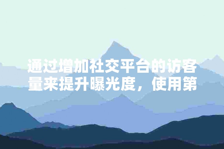 通过增加社交平台的访客量来提升曝光度，使用第三方服务快速增加QQ空间访问量。