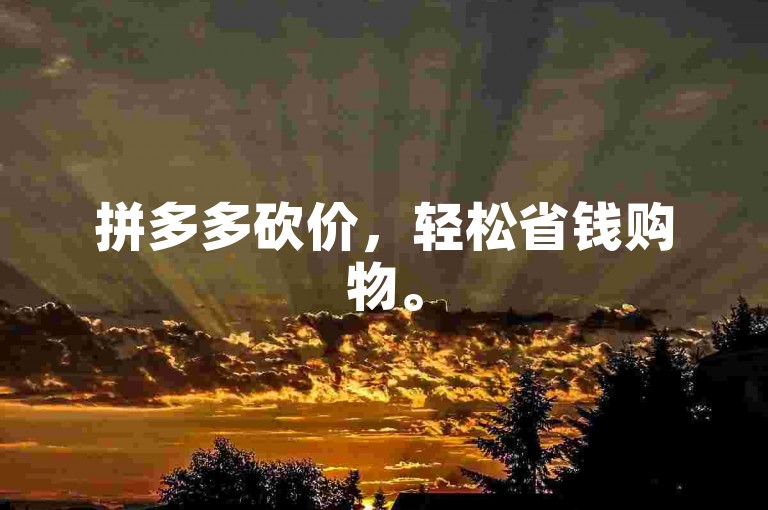拼多多砍价，轻松省钱购物。