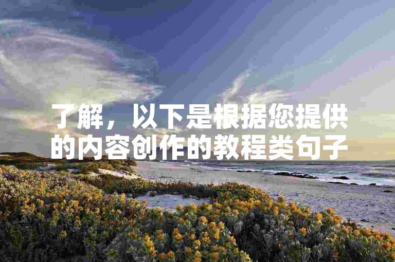 了解，以下是根据您提供的内容创作的教程类句子，，全民K歌业务自助下单平台，轻松获取50个快手双击。