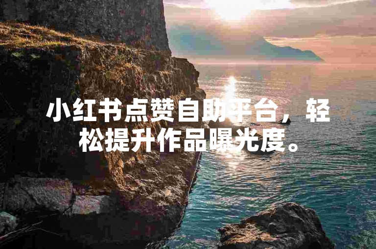 小红书点赞自助平台，轻松提升作品曝光度。